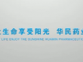 華北制藥華民藥業(yè)公司宣傳片 (587播放)