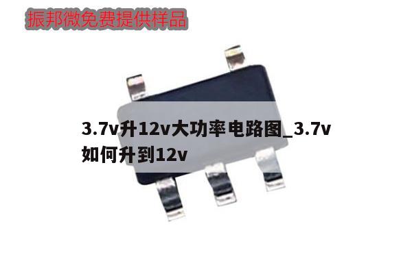 3.7v升12v大功率電路圖_3.7v如何升到12v