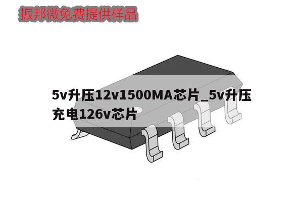 5v升壓12v1500MA芯片_5v升壓充電126v芯片,第1張 5v升壓12v1500MA芯片_5v升壓充電126v芯片,第1張