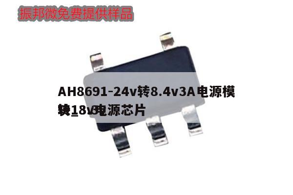AH8691-24v轉(zhuǎn)8.4v3A電源模塊_3.3v
轉(zhuǎn)18v電源芯片,第1張 AH8691-24v轉(zhuǎn)8.4v3A電源模塊_3.3v
轉(zhuǎn)18v電源芯片,第1張